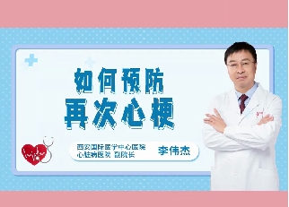 如何預防再次心梗？