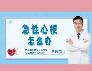 急性心梗怎么辦？