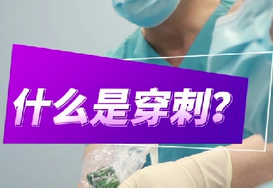 什么是穿刺？