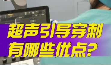 超聲引導(dǎo)穿刺有哪些優(yōu)點(diǎn)？