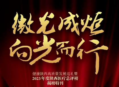 “2023年度陜西醫(yī)療總評榜”揭曉，我院喜獲多個獎項