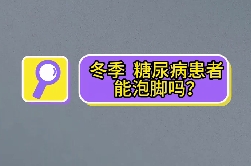 冬季，糖尿病患者能泡腳嗎？