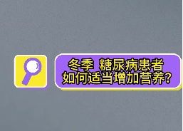 冬季，糖尿病患者如何適當增加營養(yǎng)？