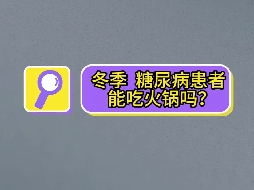 冬季，糖尿病患者可以吃火鍋嗎？