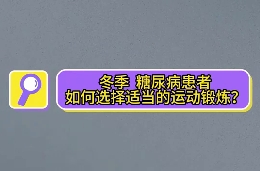 冬季，糖尿病患者如何選擇適當?shù)倪\動鍛煉？
