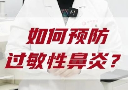 如何預(yù)防過敏性鼻炎？