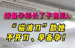 想備孕卻長了子宮肌瘤，磁波刀助她不開刀，早備孕！