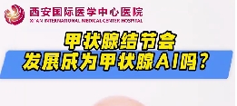 甲狀腺結(jié)節(jié)會發(fā)展成甲狀腺癌么？