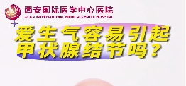 愛(ài)生氣容易引起甲狀腺結(jié)節(jié)么？