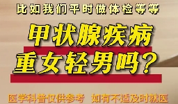 甲狀腺疾病重女輕男么？