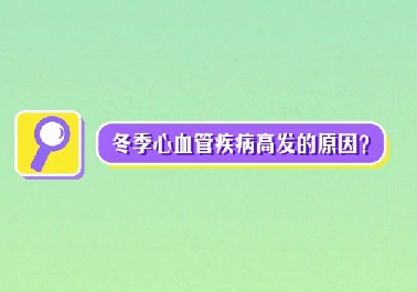 冬季心血管疾病高發(fā)原因？