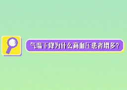 氣溫下降為什么高血壓患者增多？