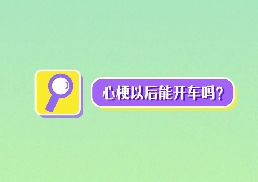 心梗以后能開(kāi)車嗎？