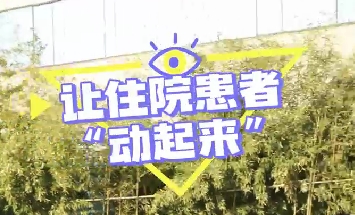 冬日暖陽(yáng)，讓住院患者動(dòng)起來(lái)！