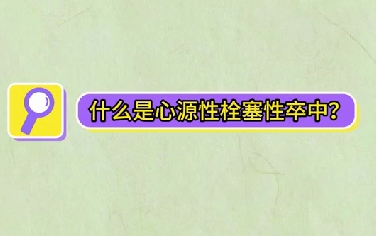 什么是心源性栓塞性卒中？