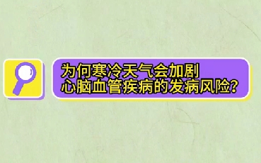 為什么寒冷天氣會(huì)加劇心腦血管疾病的發(fā)病風(fēng)險(xiǎn)？