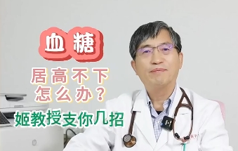血糖居高不下怎么辦？姬教授支你幾招