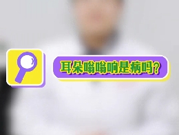 耳朵嗡嗡響是病嗎？