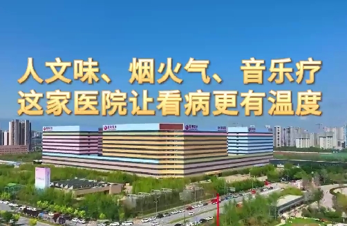 人文味、煙火氣、音樂(lè)療，這家醫(yī)院讓看病更有溫度