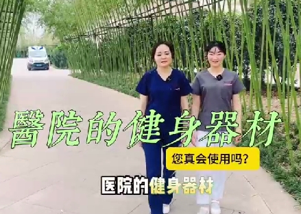 醫(yī)院的健身器材您真會使用嗎？