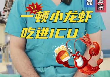 一頓小龍蝦，吃進ICU