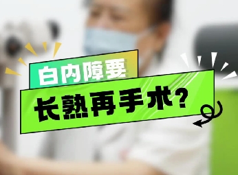 白內(nèi)障要長熟再手術(shù)？
