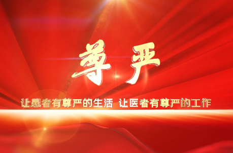 讓患者有尊嚴(yán)的生活，讓醫(yī)者有尊嚴(yán)的工作