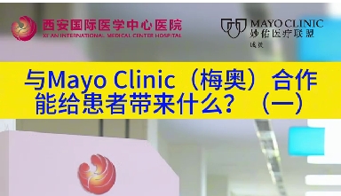 與“世界最佳醫(yī)院”第一名的妙佑醫(yī)療國際（梅奧診所）從牽手到攜手能給患者帶來什么？