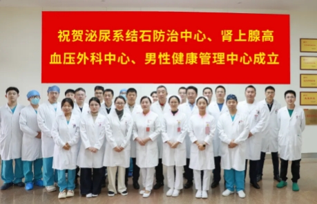 泌尿外科結(jié)石病、腎上腺疾病及男性健康管理三大中心掛牌成立