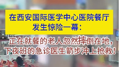 就餐老人摔倒在地 急診醫(yī)生緊急施救