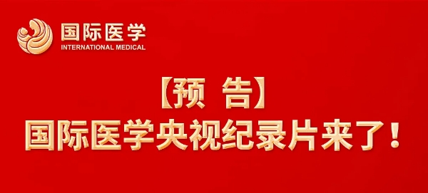 【預告】國際醫(yī)學央視紀錄片來了！中央新影《發(fā)現之旅》頻道，敬請關注收看