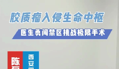 術(shù)中歷經(jīng)4次心跳驟停，醫(yī)生勇闖延髓禁區(qū)挑戰(zhàn)膠質(zhì)瘤極限手術(shù)