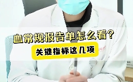 血常規(guī)報(bào)告單怎么看？關(guān)鍵指標(biāo)這幾項(xiàng)！