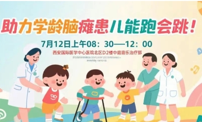 突破腦癱診療局限！周六，腦癱多學(xué)科專家聯(lián)合義診
