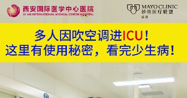 多人因吹空調(diào)進(jìn)ICU！這里有使用秘密，看完少生??！
