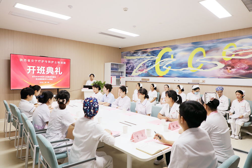 西安國際醫(yī)學(xué)中心醫(yī)院安寧療護(hù)?？谱o(hù)士臨床培訓(xùn)班開班