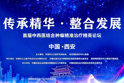當(dāng)千年中醫(yī)智慧碰撞腫瘤精準(zhǔn)治療——這場(chǎng)精英論壇，正在定義未來(lái)抗癌新范式！