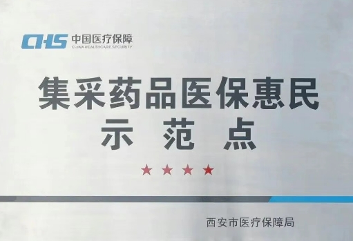 把惠民利民舉措貫穿醫(yī)療服務(wù)全過程，這家醫(yī)院獲評“集采藥品醫(yī)保惠民示范點(diǎn)”