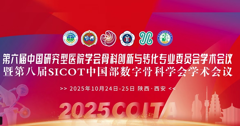 4D 打印補骨、腦機接口、干細胞移植……西安這場骨科學術(shù)盛會干貨滿滿