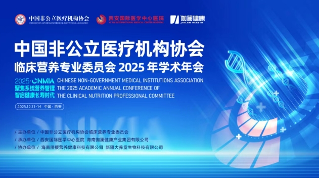 聚焦?fàn)I養(yǎng)管理——中國非公醫(yī)協(xié)臨床營養(yǎng)專委會(huì)2025學(xué)術(shù)年會(huì)即將啟幕