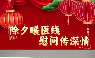 除夕暖醫(yī)線  慰問傳深情