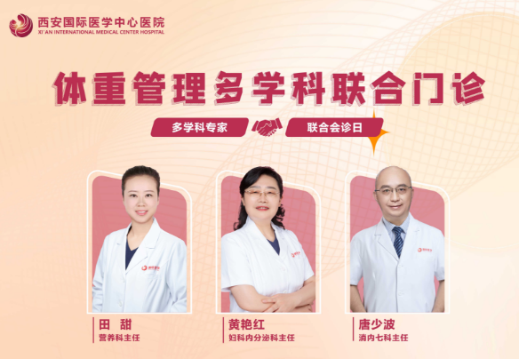 多學(xué)科聯(lián)合門診巡禮⑧：體重管理多學(xué)科聯(lián)合門診