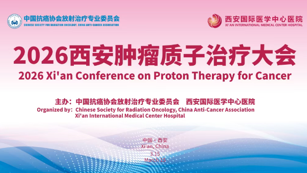 3·15跨越山海赴西安！2026質(zhì)子大會，中、美、韓、烏專家都要來