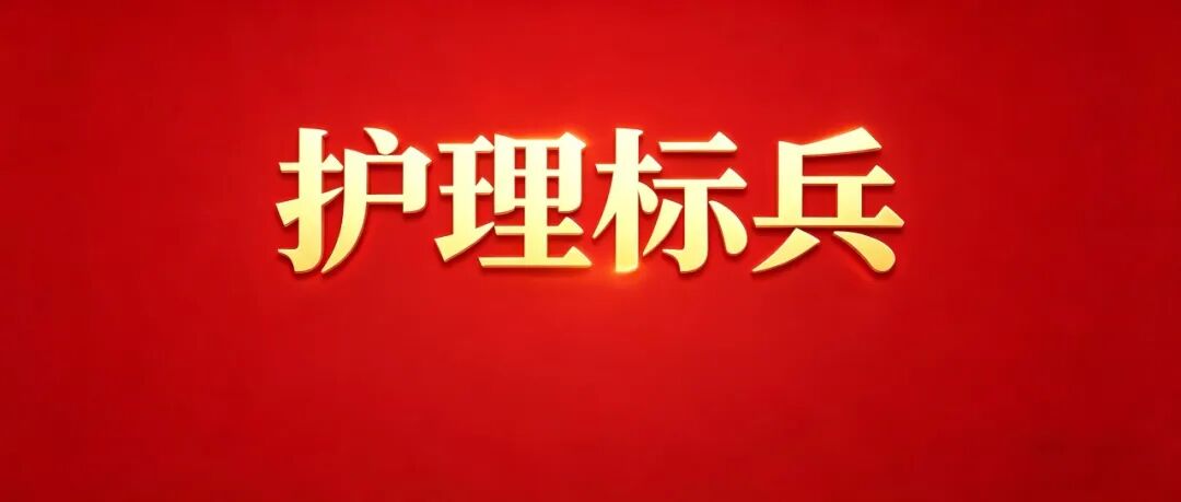 護理標兵·微光成炬③|用陪伴跨越最難的關(guān)
